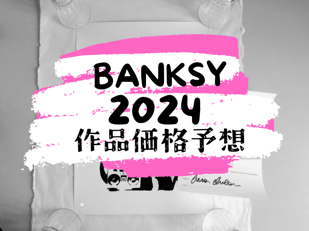 2024年バンクシー作品の価格予想